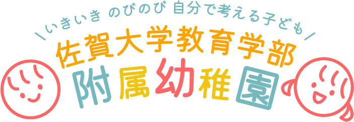 佐賀大学教育学部附属幼稚園